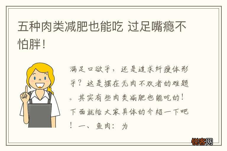 五种肉类减肥也能吃 过足嘴瘾不怕胖！