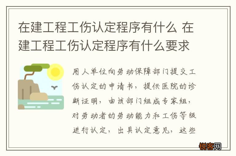 在建工程工伤认定程序有什么 在建工程工伤认定程序有什么要求