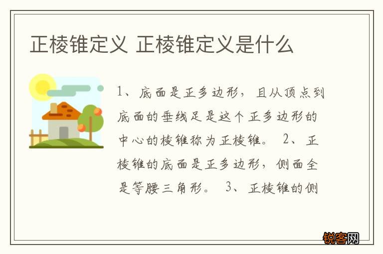 正棱锥定义 正棱锥定义是什么