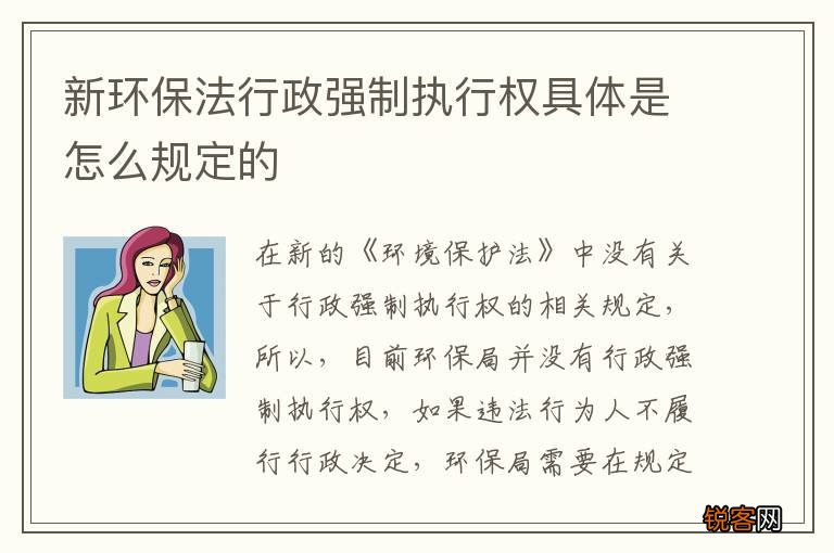 新环保法行政强制执行权具体是怎么规定的