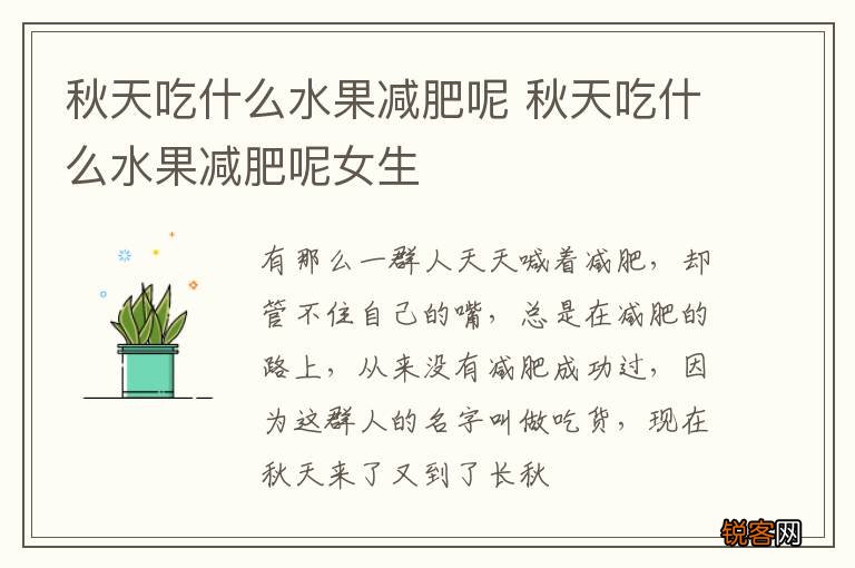 秋天吃什么水果减肥呢 秋天吃什么水果减肥呢女生