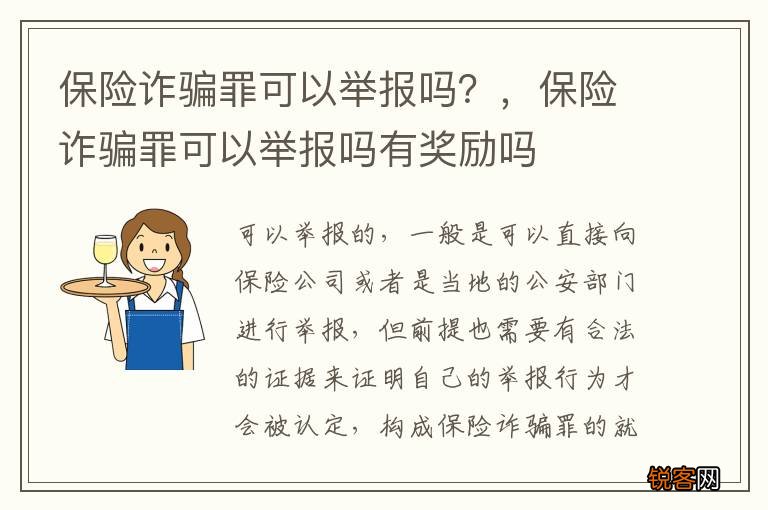 保险诈骗罪可以举报吗？，保险诈骗罪可以举报吗有奖励吗