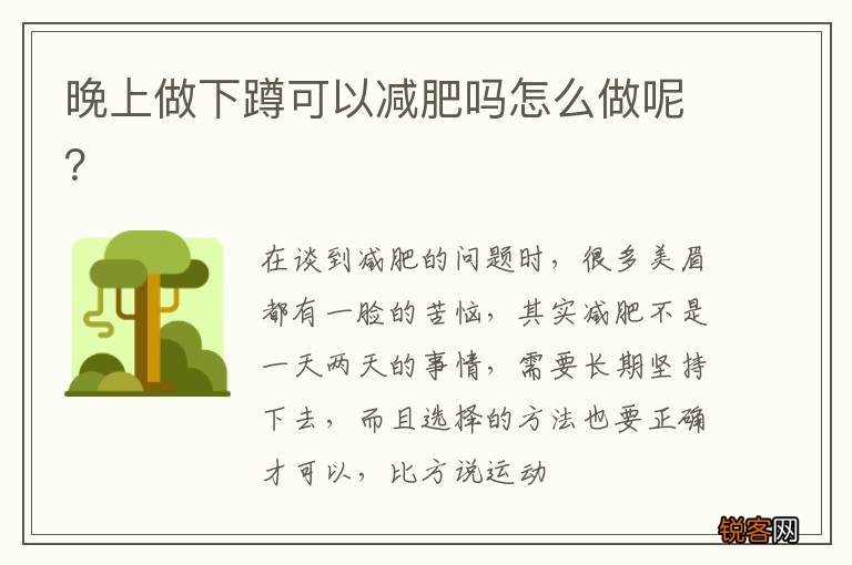 晚上做下蹲可以减肥吗怎么做呢？