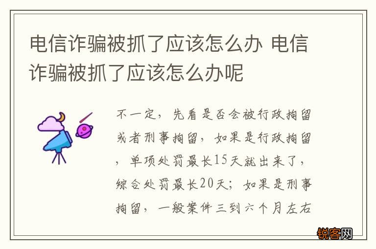 电信诈骗被抓了应该怎么办 电信诈骗被抓了应该怎么办呢