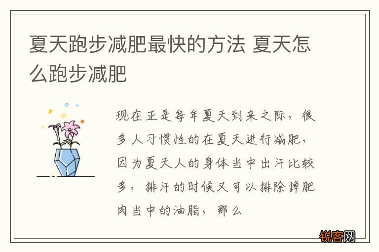 夏天跑步减肥最快的方法 夏天怎么跑步减肥