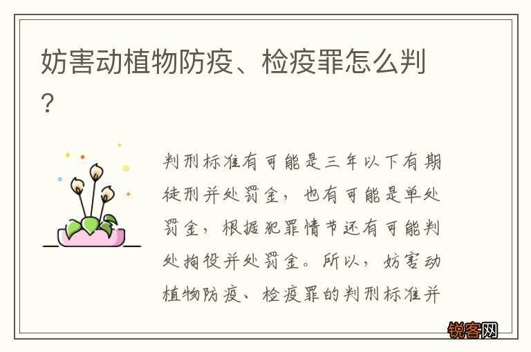 妨害动植物防疫、检疫罪怎么判?