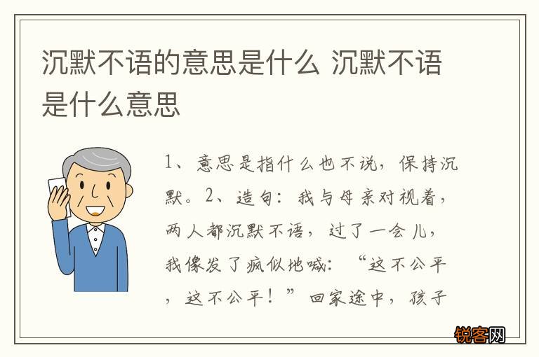 沉默不语的意思是什么 沉默不语是什么意思