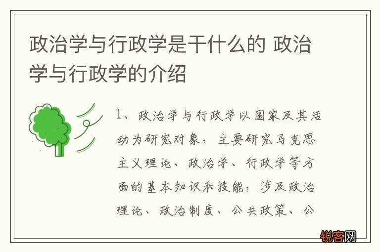 政治学与行政学是干什么的 政治学与行政学的介绍