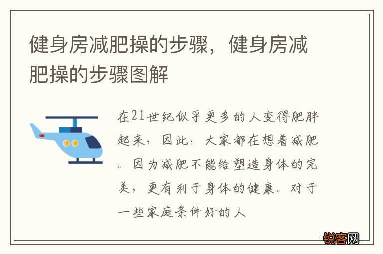健身房减肥操的步骤，健身房减肥操的步骤图解