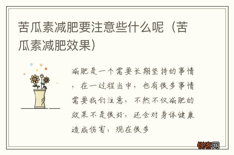 苦瓜素减肥效果 苦瓜素减肥要注意些什么呢