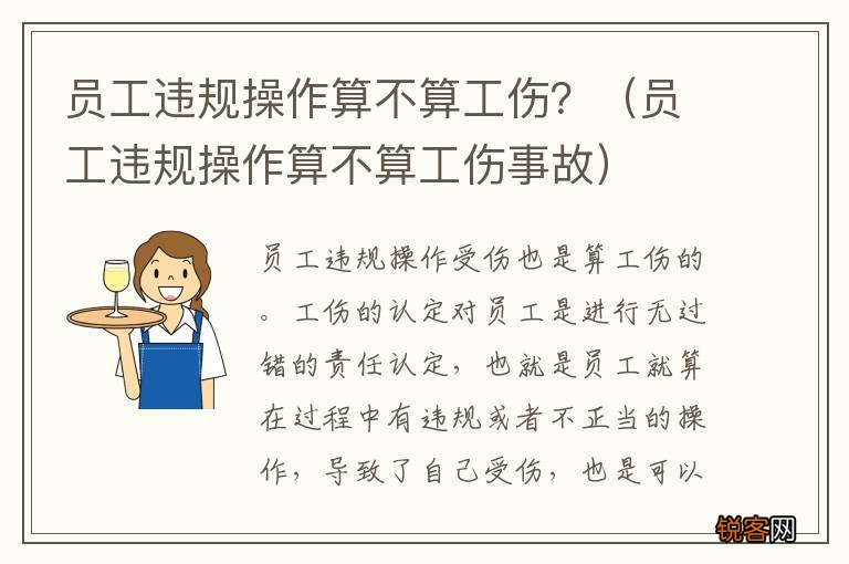 员工违规操作算不算工伤事故 员工违规操作算不算工伤?