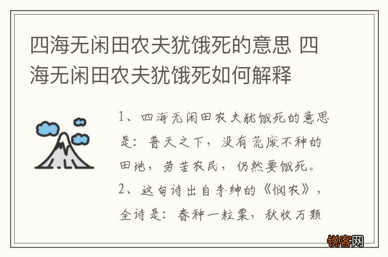 四海无闲田农夫犹饿死的意思 四海无闲田农夫犹饿死如何解释