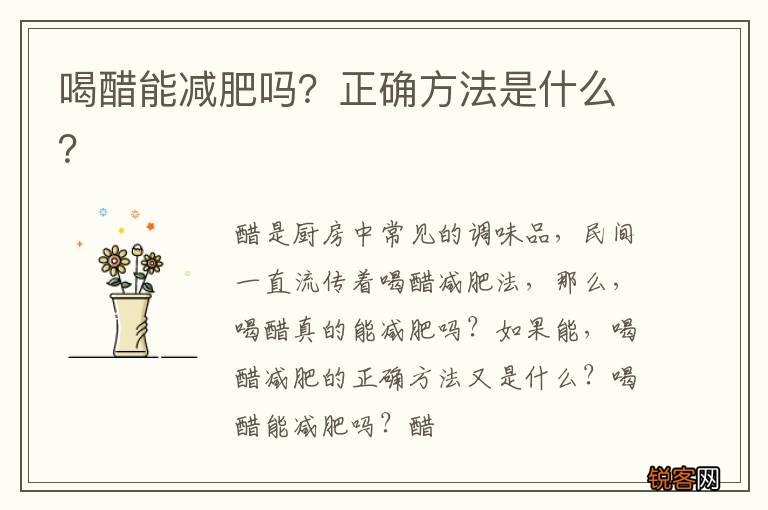 喝醋能减肥吗？正确方法是什么？