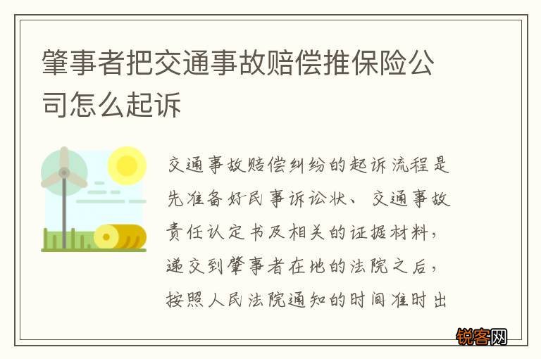 肇事者把交通事故赔偿推保险公司怎么起诉