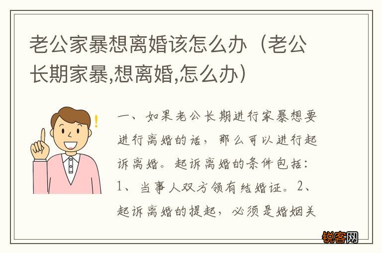 老公长期家暴,想离婚,怎么办 老公家暴想离婚该怎么办