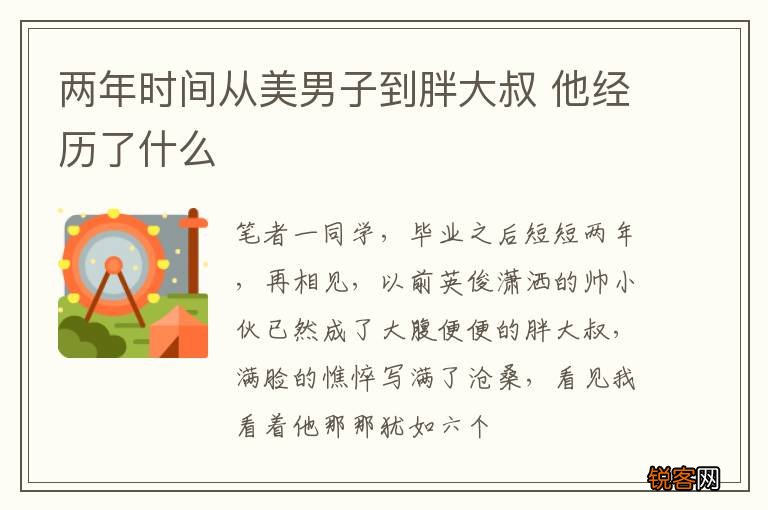 两年时间从美男子到胖大叔 他经历了什么
