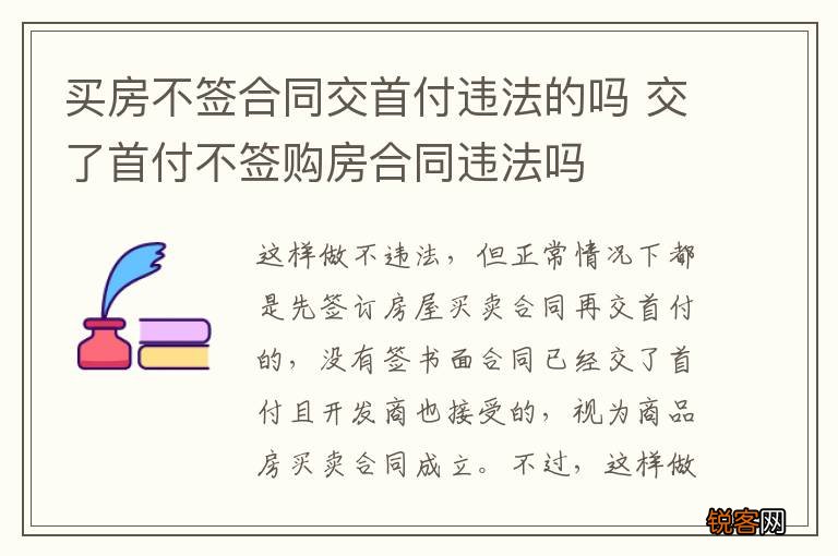 买房不签合同交首付违法的吗 交了首付不签购房合同违法吗
