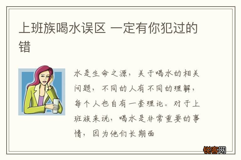 上班族喝水误区 一定有你犯过的错