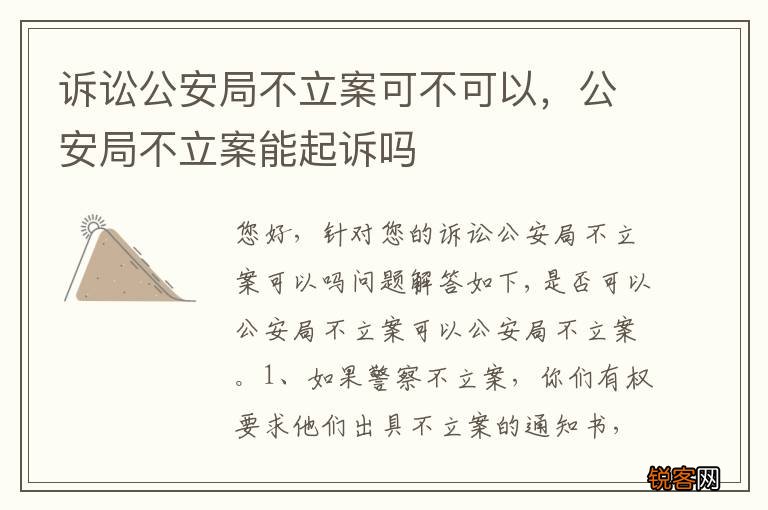 诉讼公安局不立案可不可以,公安局不立案能起诉吗