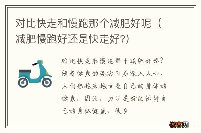 减肥慢跑好还是快走好? 对比快走和慢跑那个减肥好呢