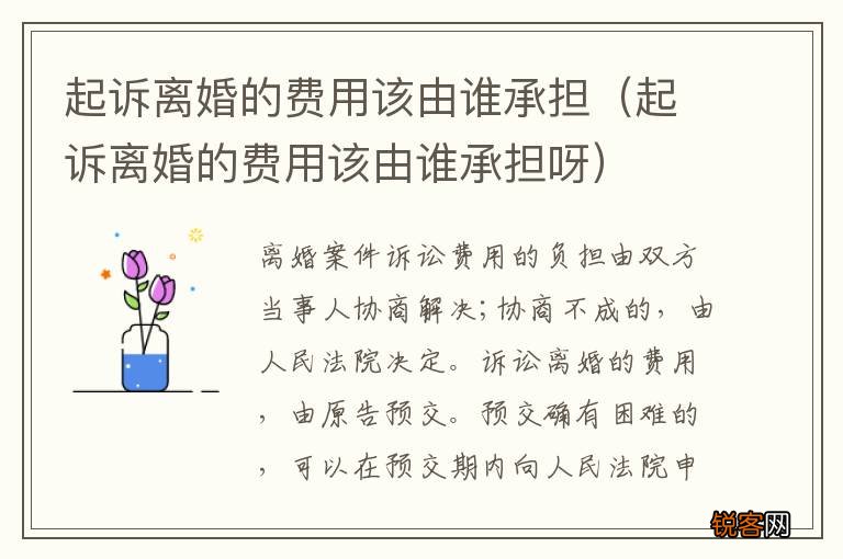 起诉离婚的费用该由谁承担呀 起诉离婚的费用该由谁承担