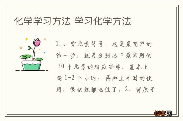 化学学习方法 学习化学方法