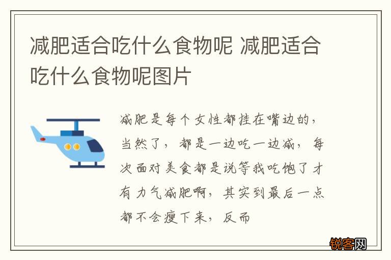 减肥适合吃什么食物呢 减肥适合吃什么食物呢图片