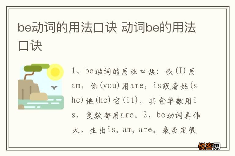be动词的用法口诀 动词be的用法口诀