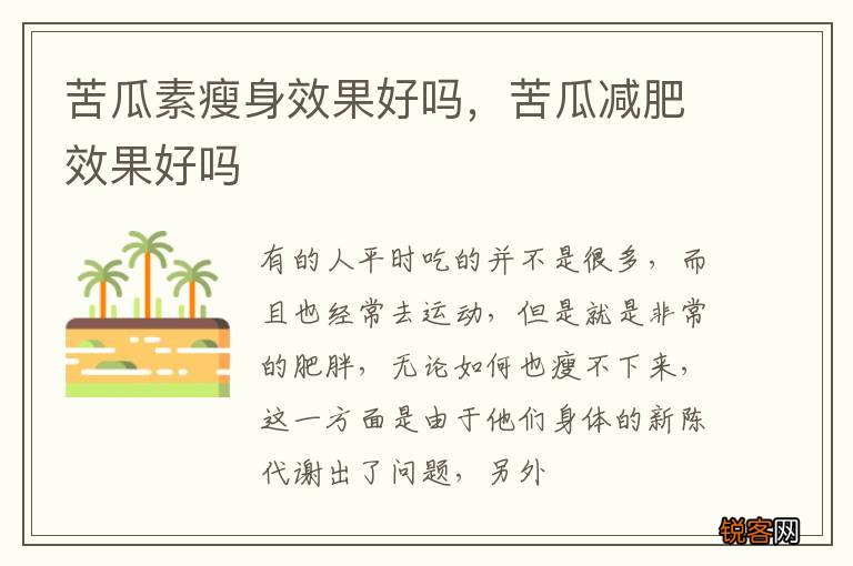 苦瓜素瘦身效果好吗，苦瓜减肥效果好吗