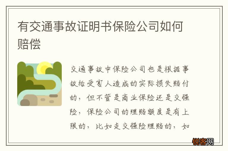 有交通事故证明书保险公司如何赔偿