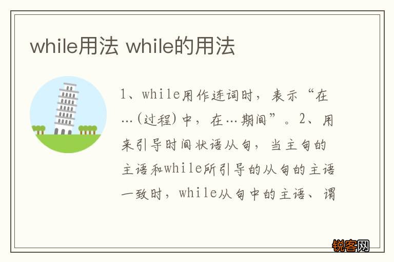 while用法 while的用法