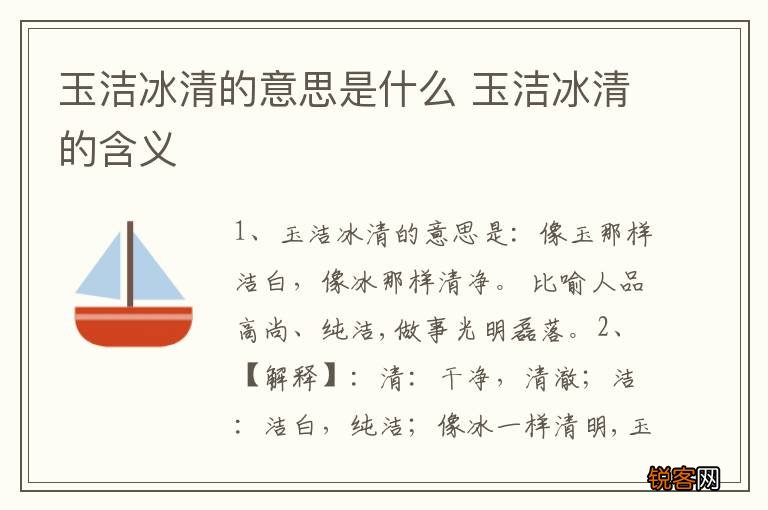 玉洁冰清的意思是什么 玉洁冰清的含义