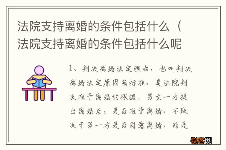 法院支持离婚的条件包括什么呢 法院支持离婚的条件包括什么