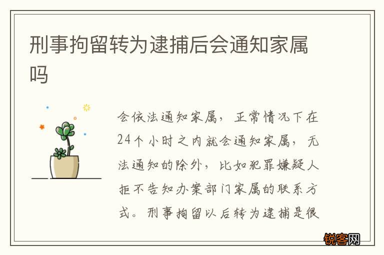 刑事拘留转为逮捕后会通知家属吗
