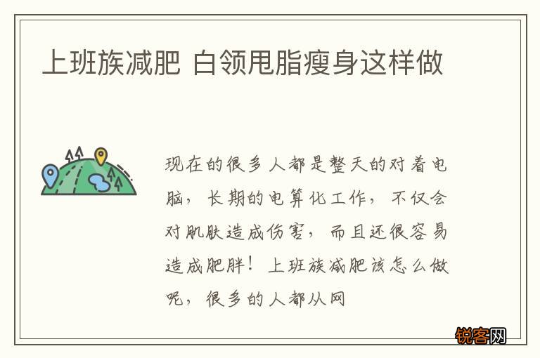 上班族减肥 白领甩脂瘦身这样做