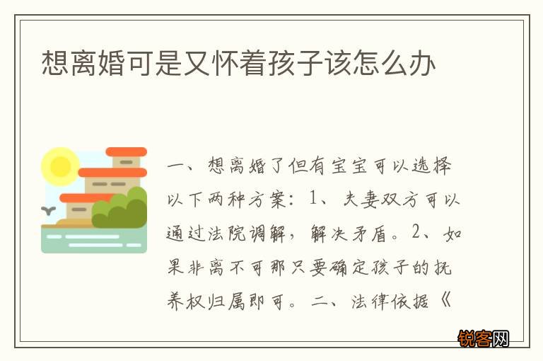 想离婚可是又怀着孩子该怎么办