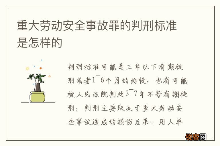 重大劳动安全事故罪的判刑标准是怎样的