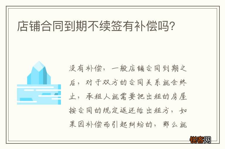 店铺合同到期不续签有补偿吗？