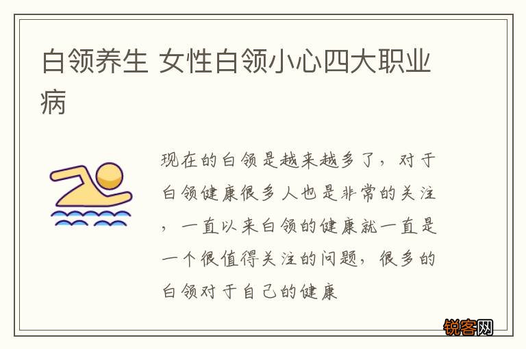 白领养生 女性白领小心四大职业病