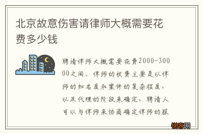 北京故意伤害请律师大概需要花费多少钱