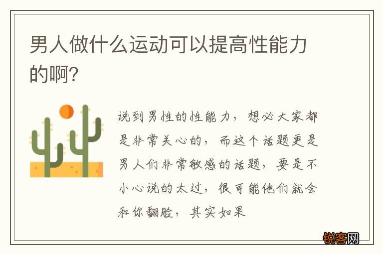 男人做什么运动可以提高性能力的啊?