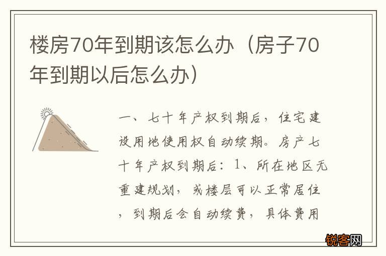 房子70年到期以后怎么办 楼房70年到期该怎么办