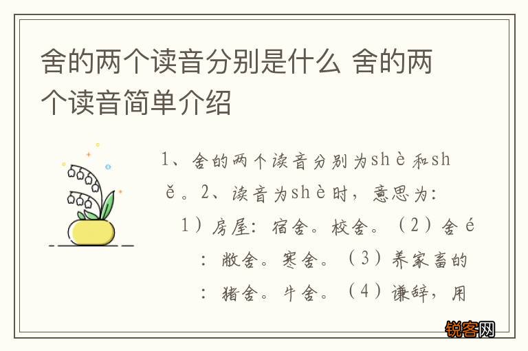 舍的两个读音分别是什么 舍的两个读音简单介绍