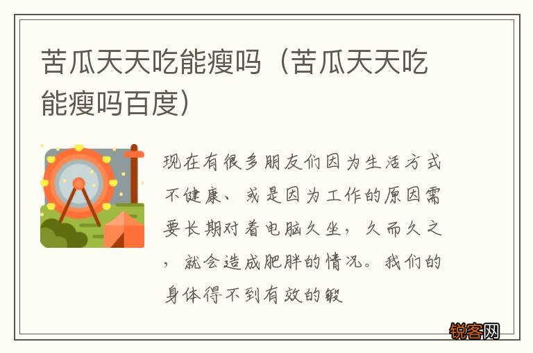 苦瓜天天吃能瘦吗百度 苦瓜天天吃能瘦吗
