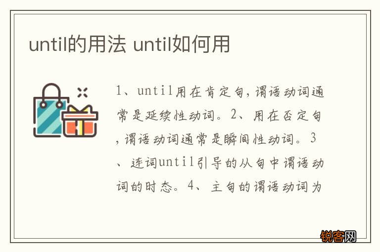 until的用法 until如何用