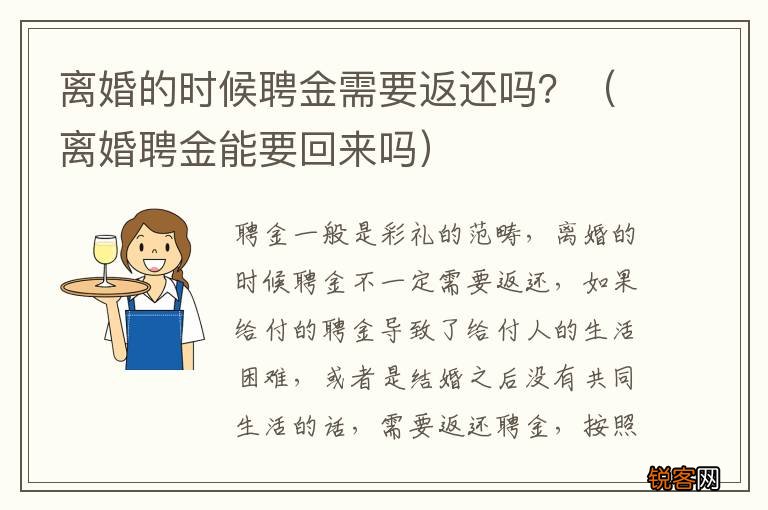 离婚聘金能要回来吗 离婚的时候聘金需要返还吗？
