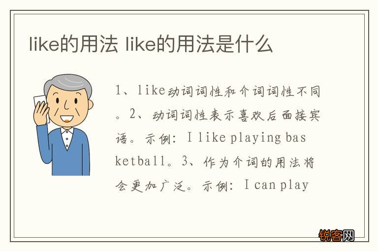 like的用法 like的用法是什么