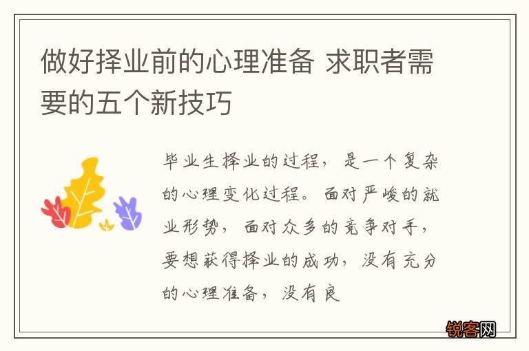 做好择业前的心理准备 求职者需要的五个新技巧