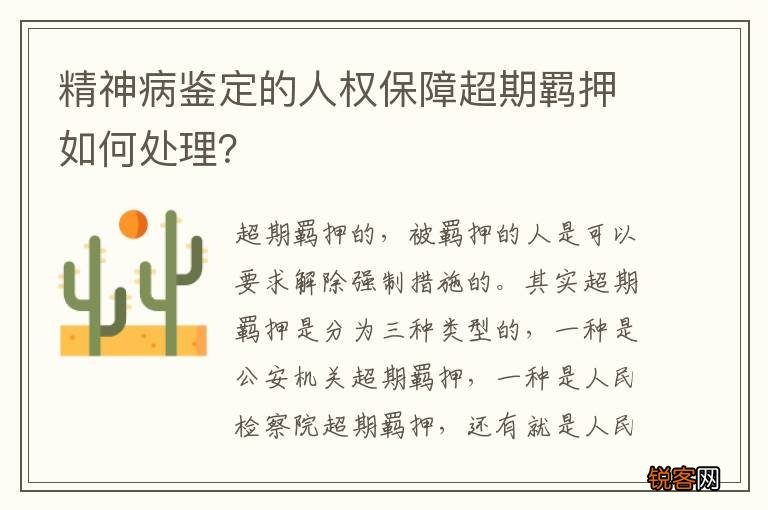 精神病鉴定的人权保障超期羁押如何处理？