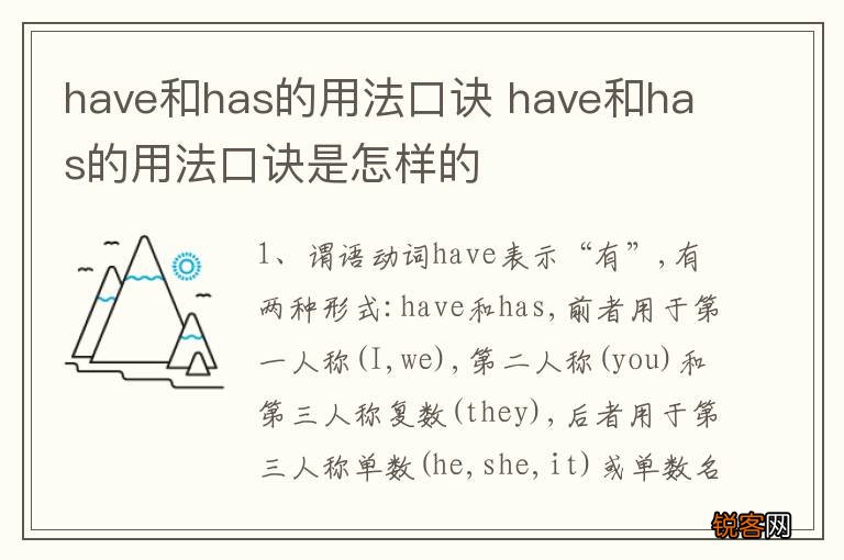 have和has的用法口诀 have和has的用法口诀是怎样的